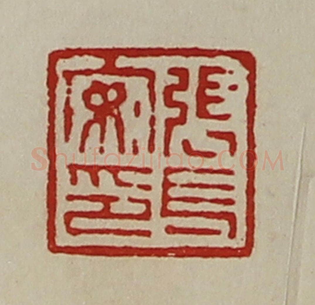 清 陈介祺藏并辑 篆刻印章作品《张长安印》