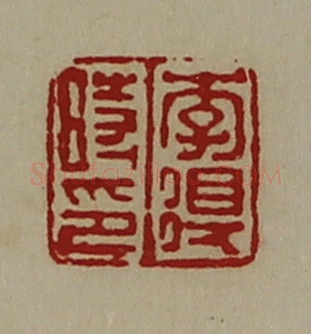 清 陈介祺藏并辑 篆刻印章作品《李得时印》