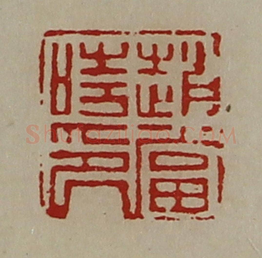 清 陈介祺藏并辑 篆刻印章作品《赵当时印》