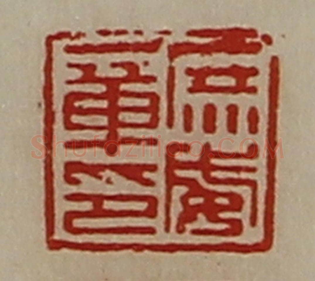清 陈介祺藏并辑 篆刻印章作品《庶威章印》