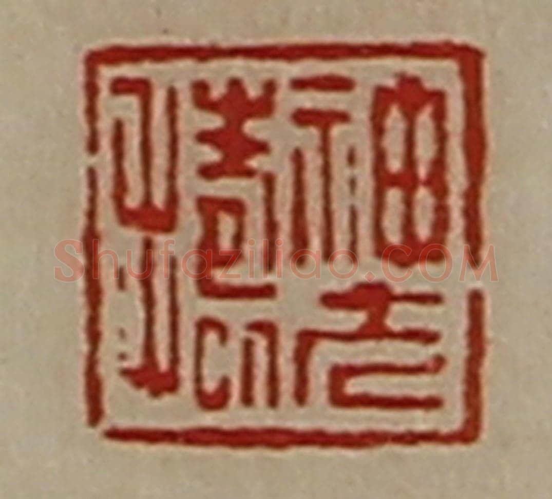 清 陈介祺藏并辑 篆刻印章作品《神方捣》