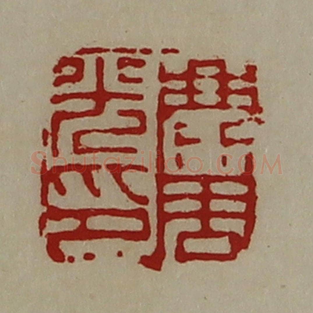 清 陈介祺藏并辑 篆刻印章作品《麃周光印》