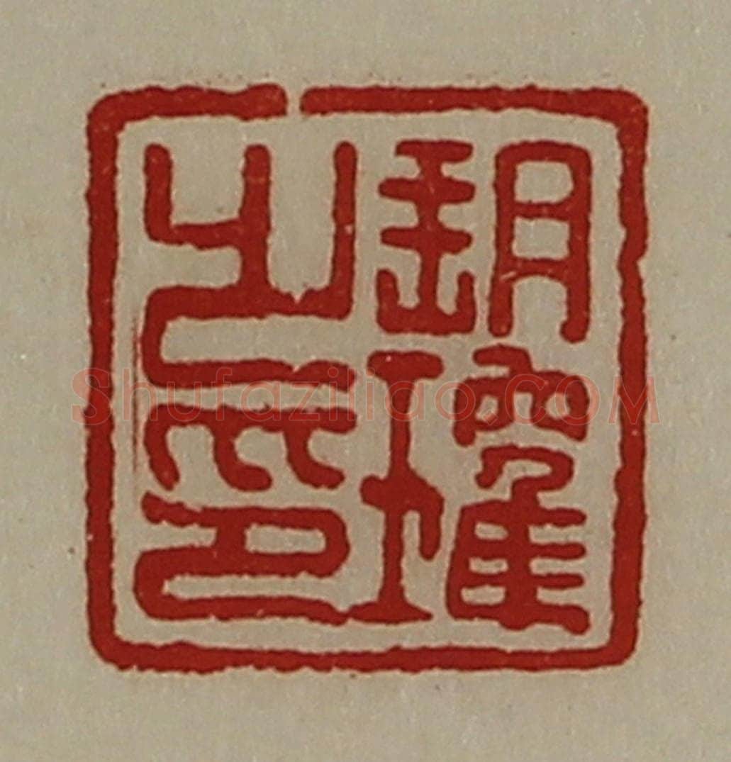 清 陈介祺藏并辑 篆刻印章作品《朔瓘之印》