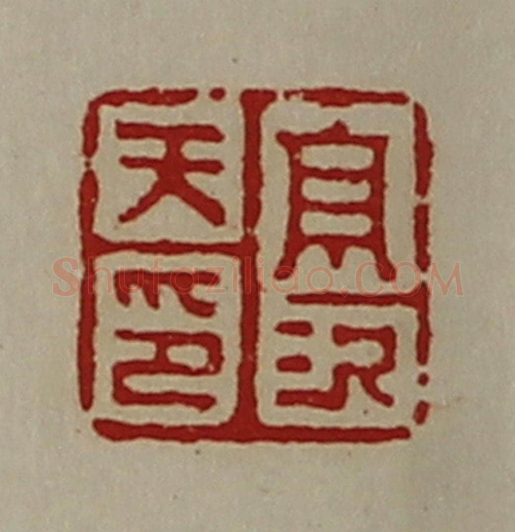 清 陈介祺藏并辑 篆刻印章作品《高次天印》