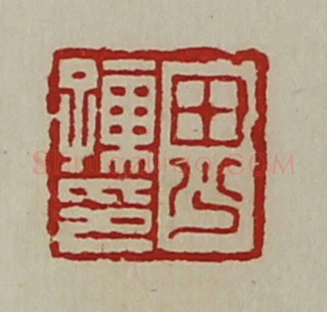 清 陈介祺藏并辑 篆刻印章作品《田少孺印》