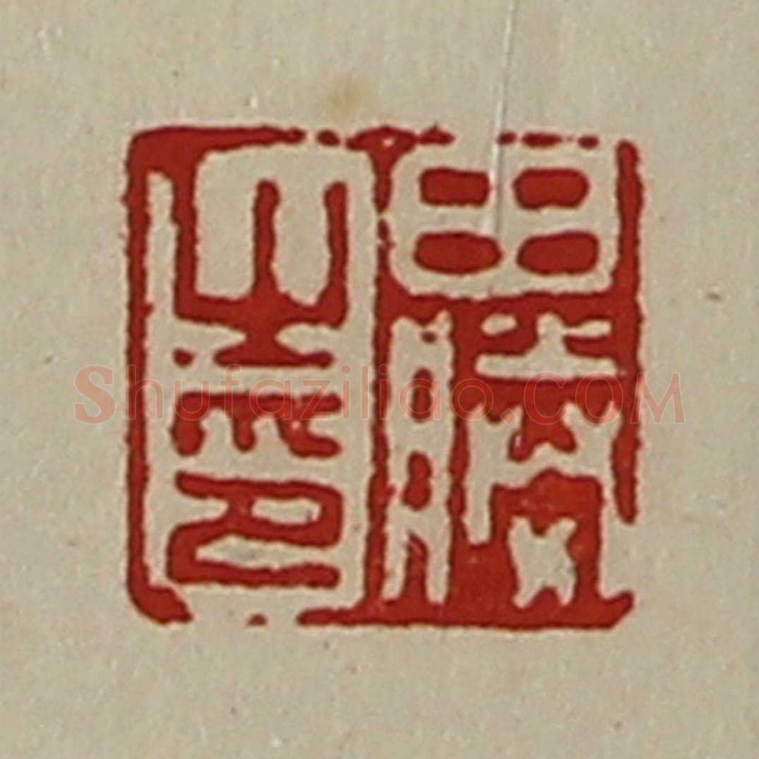 清 陈介祺藏并辑 篆刻印章作品《田胜之印》
