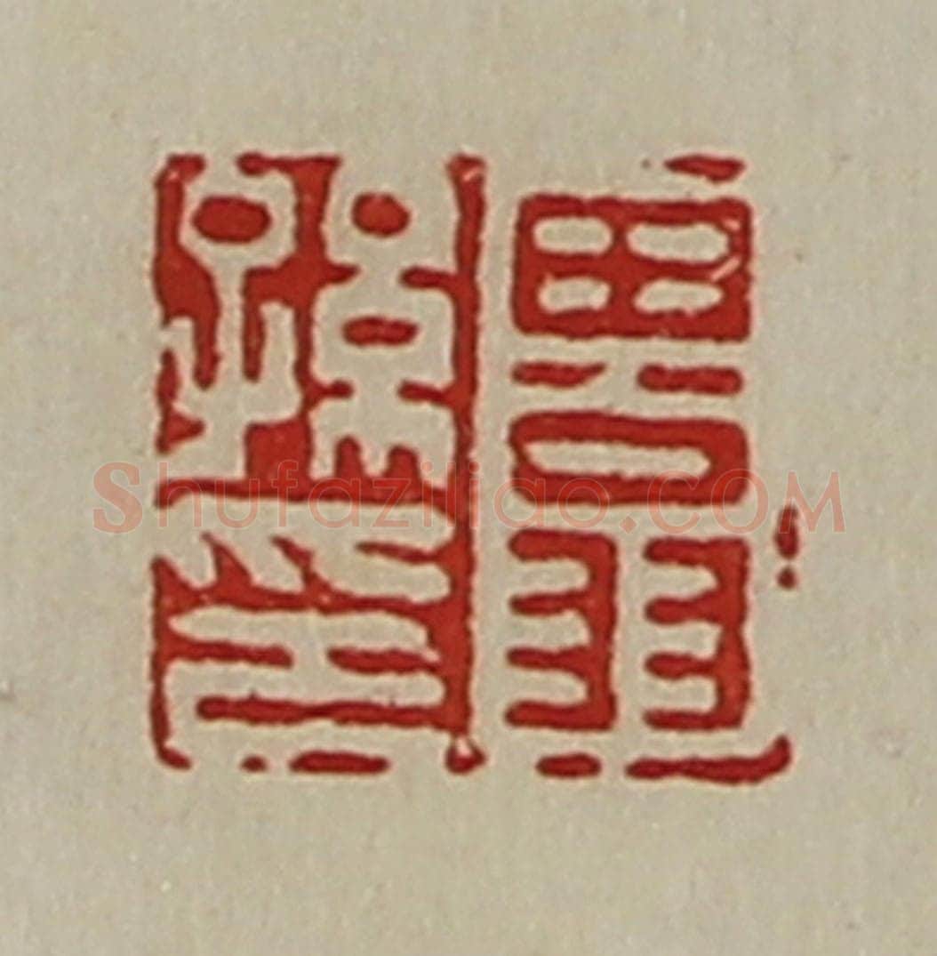 清 陈介祺藏并辑 篆刻印章作品《田翁孙印》