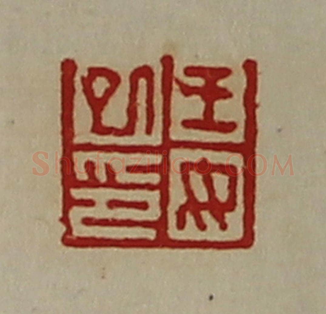 清 陈介祺藏并辑 篆刻印章作品《王女巳印》