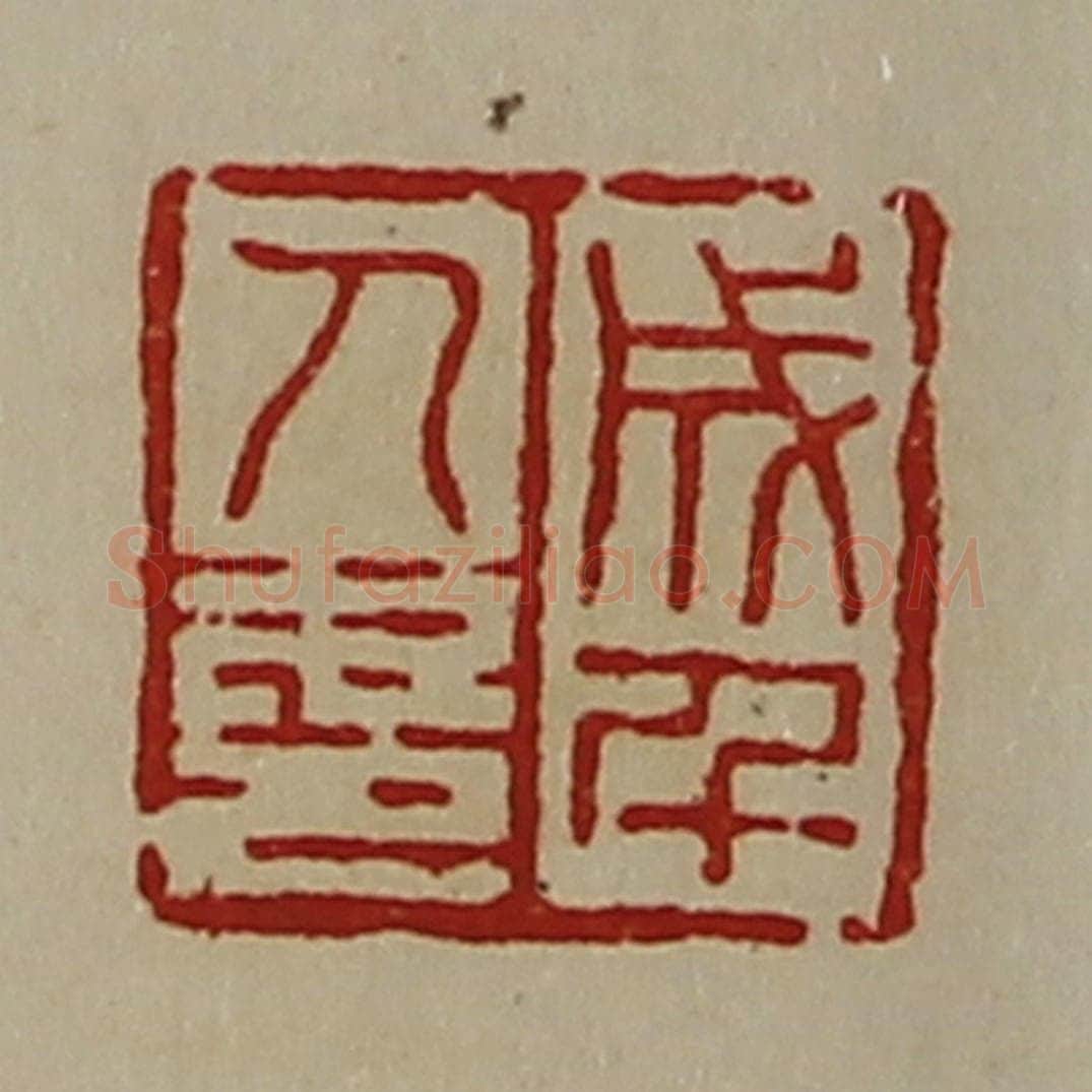 清 陈介祺藏并辑 篆刻印章作品《成千人印》