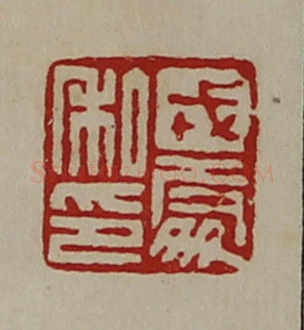 清 陈介祺藏并辑 篆刻印章作品《戎处私印》