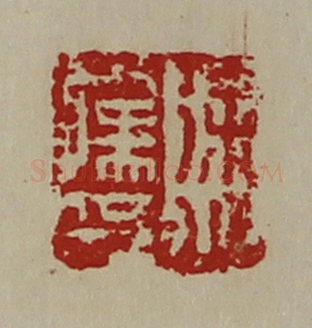清 陈介祺藏并辑 篆刻印章作品《徐少孺印》