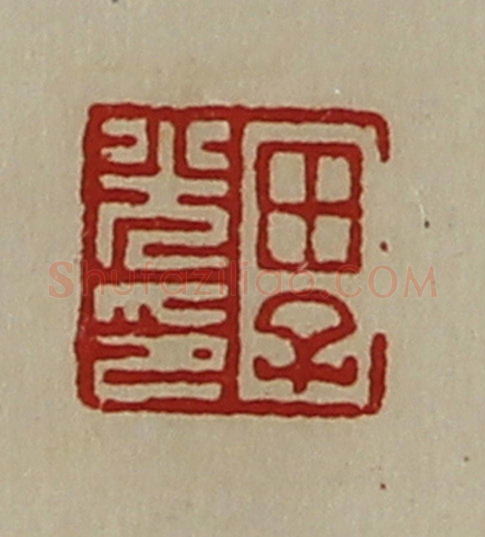 清 陈介祺藏并辑 篆刻印章作品《田子光印》