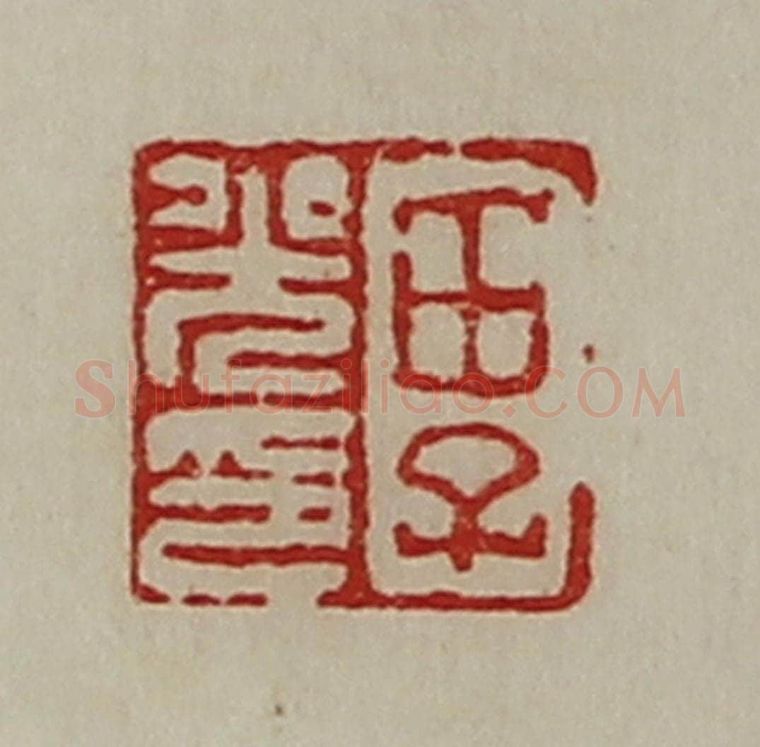 清 陈介祺藏并辑 篆刻印章作品《田子光印》