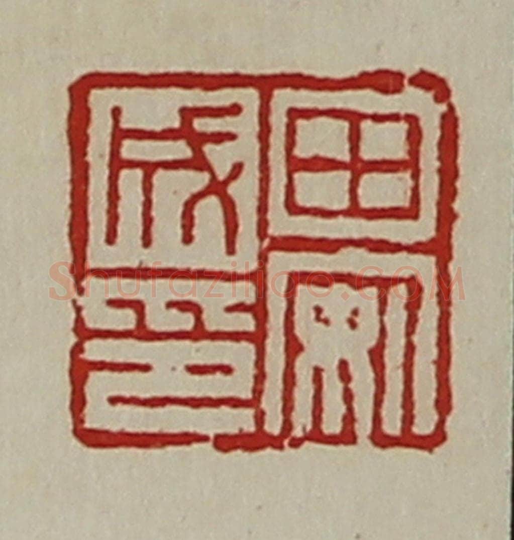 清 陈介祺藏并辑 篆刻印章作品《田安成印》