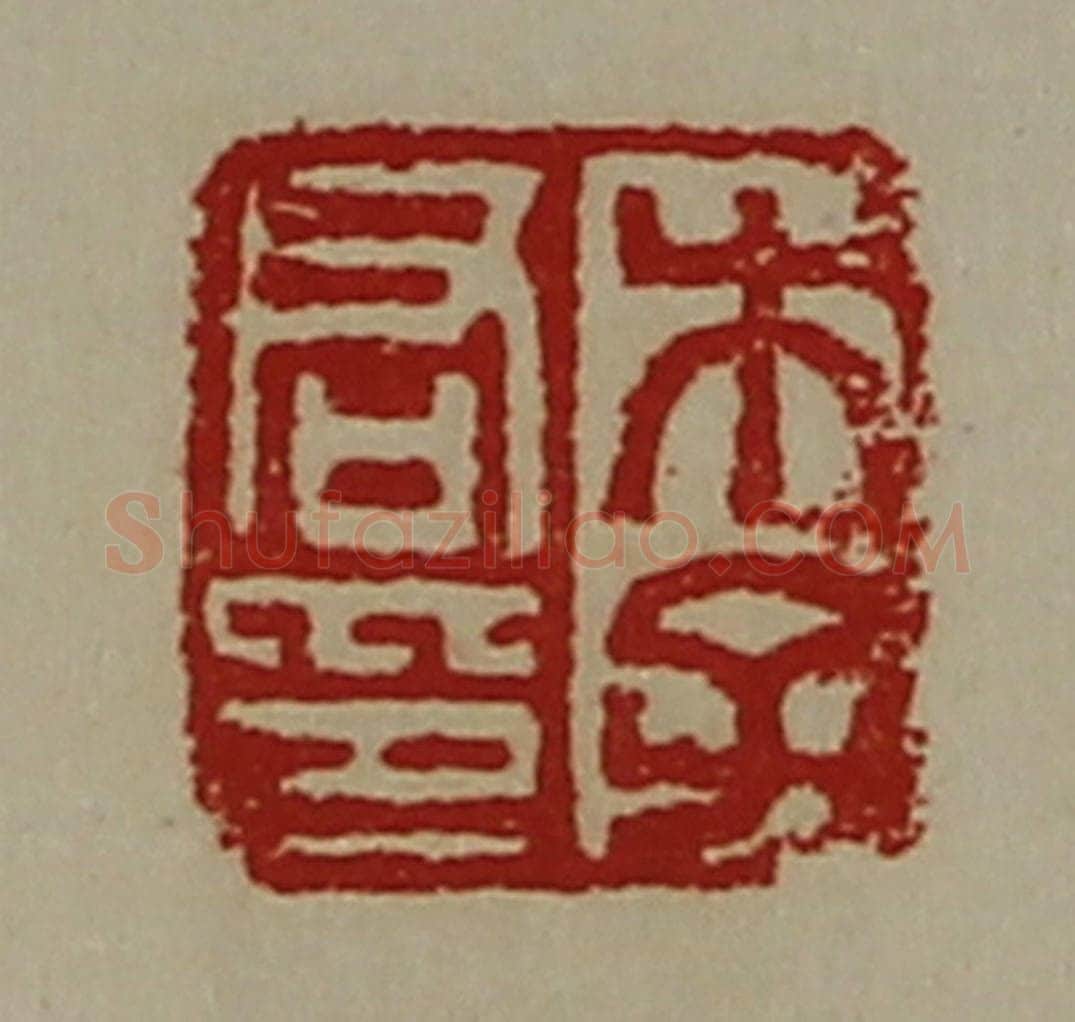 清 陈介祺藏并辑 篆刻印章作品《李君印》