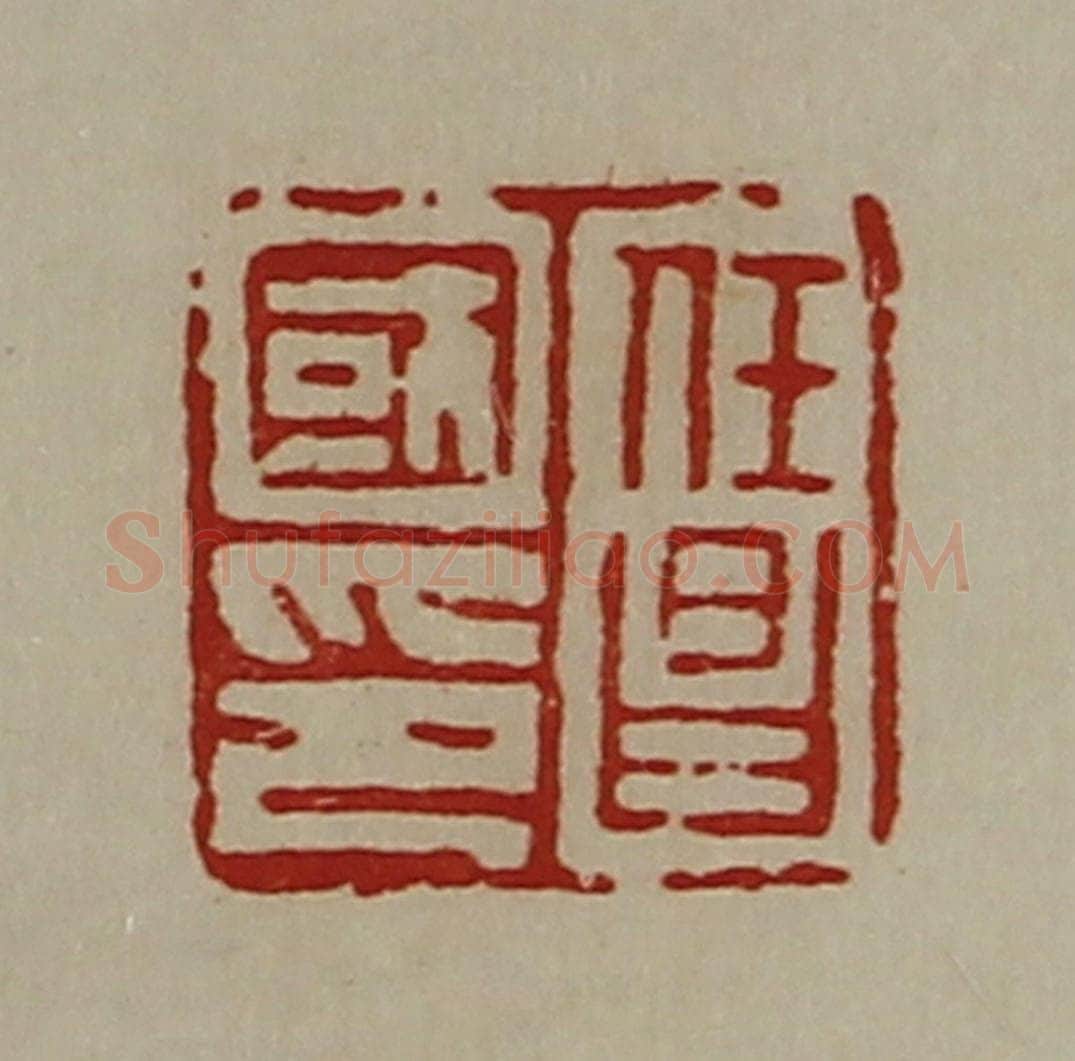 清 陈介祺藏并辑 篆刻印章作品《任昌国印》