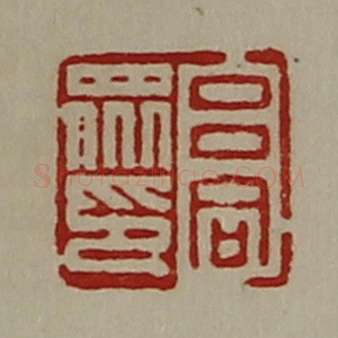 清 陈介祺藏并辑 篆刻印章作品《吕同众印》