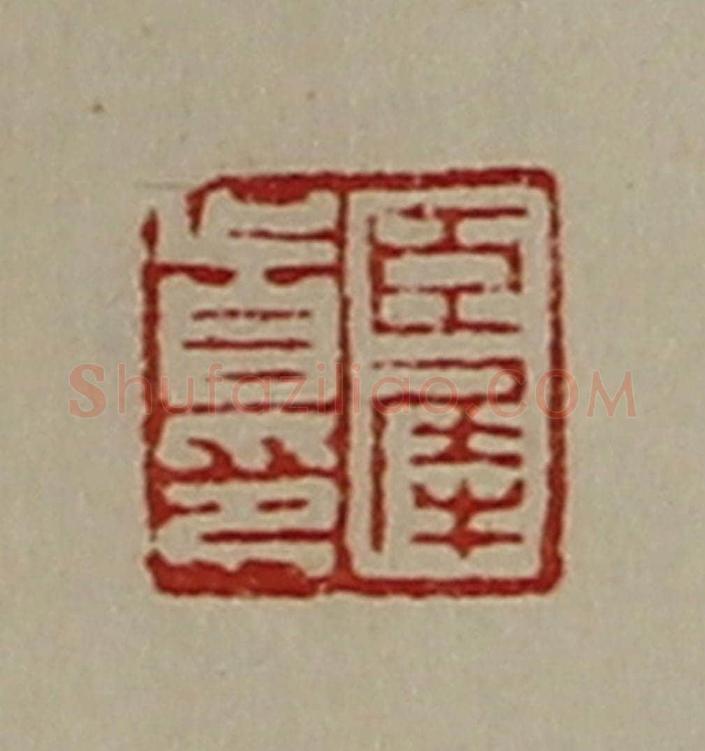 清 陈介祺藏并辑 篆刻印章作品《臣犀首印》