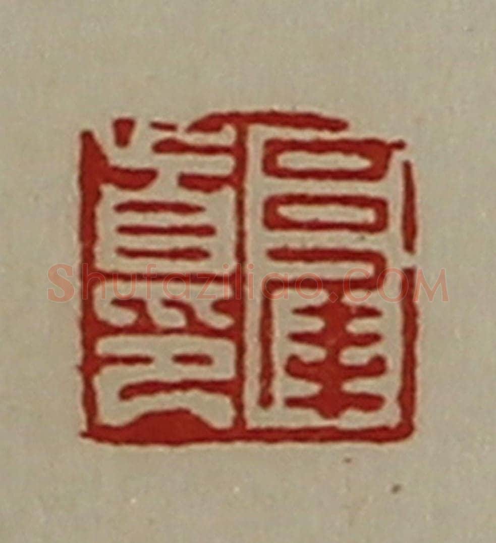 清 陈介祺藏并辑 篆刻印章作品《吕犀首印》