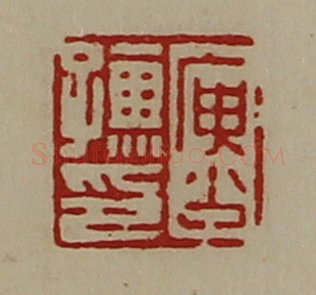 清 陈介祺藏并辑 篆刻印章作品《庚少孺印》