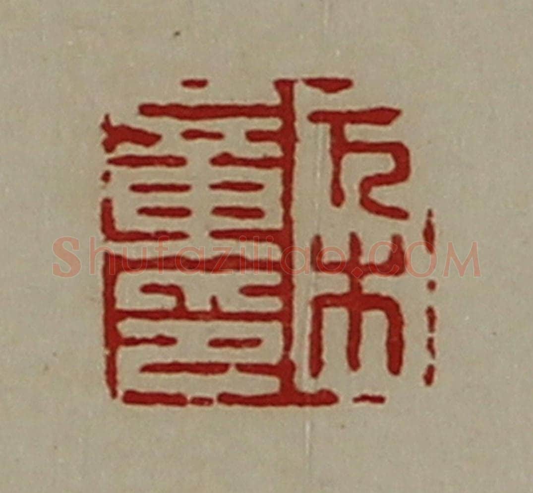 清 陈介祺藏并辑 篆刻印章作品《万木章印》