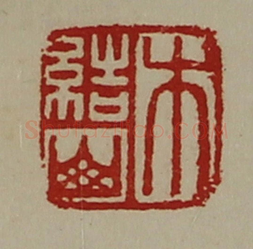 清 陈介祺藏并辑 篆刻印章作品《木结山》