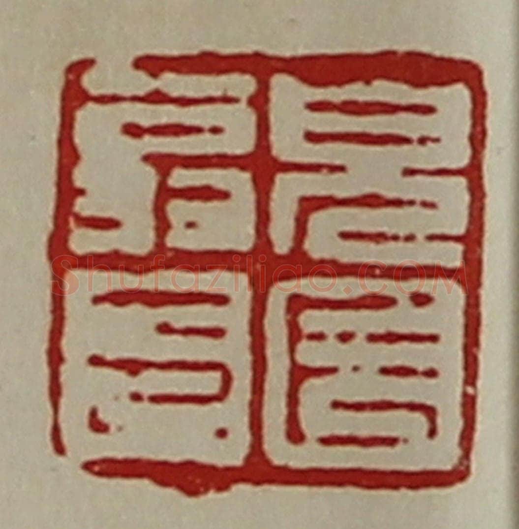 清 陈介祺藏并辑 篆刻印章作品《皃长翁印》