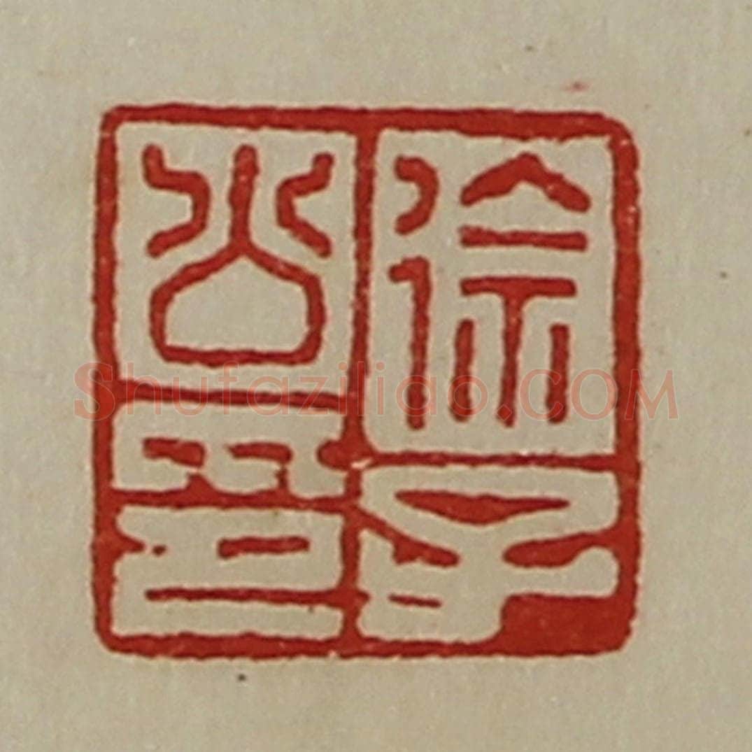 清 陈介祺藏并辑 篆刻印章作品《徐子公印》