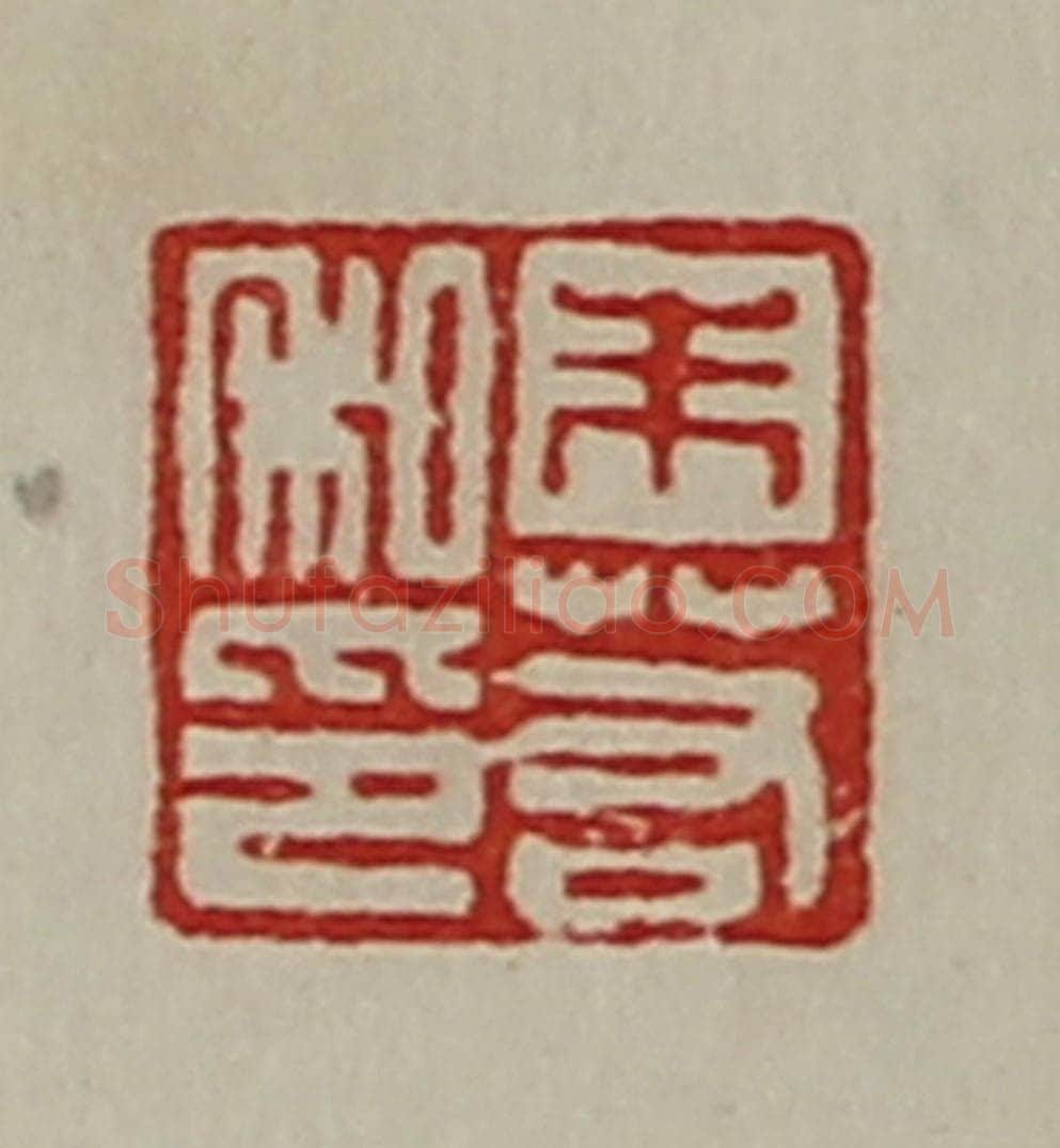 清 陈介祺藏并辑 篆刻印章作品《朱若私印》