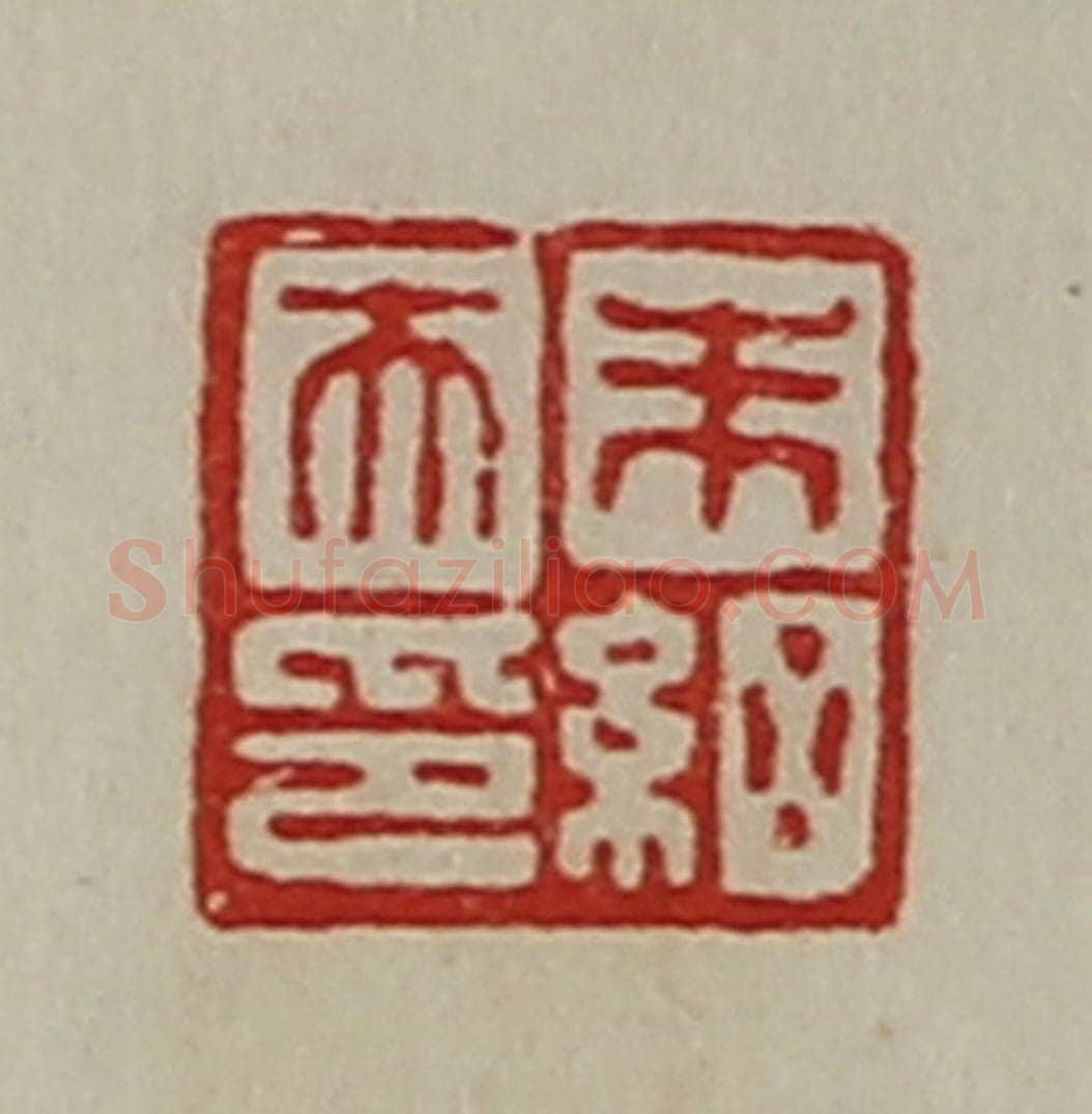 清 陈介祺藏并辑 篆刻印章作品《朱细天印》