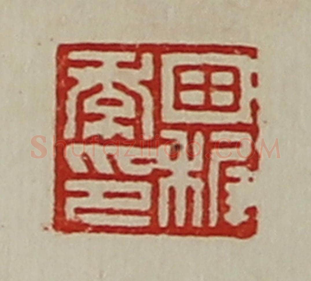 清 陈介祺藏并辑 篆刻印章作品《田穉季印》