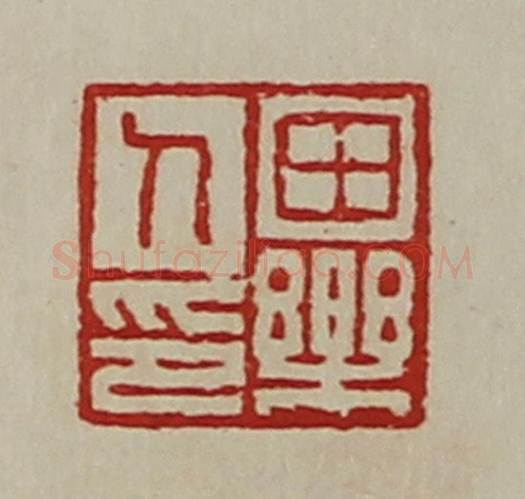 清 陈介祺藏并辑 篆刻印章作品《田乐人印》
