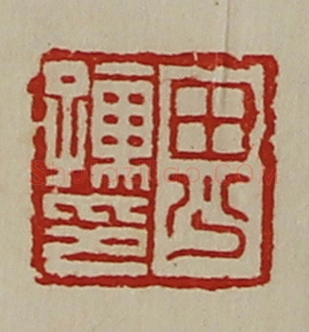清 陈介祺藏并辑 篆刻印章作品《田少孺印》