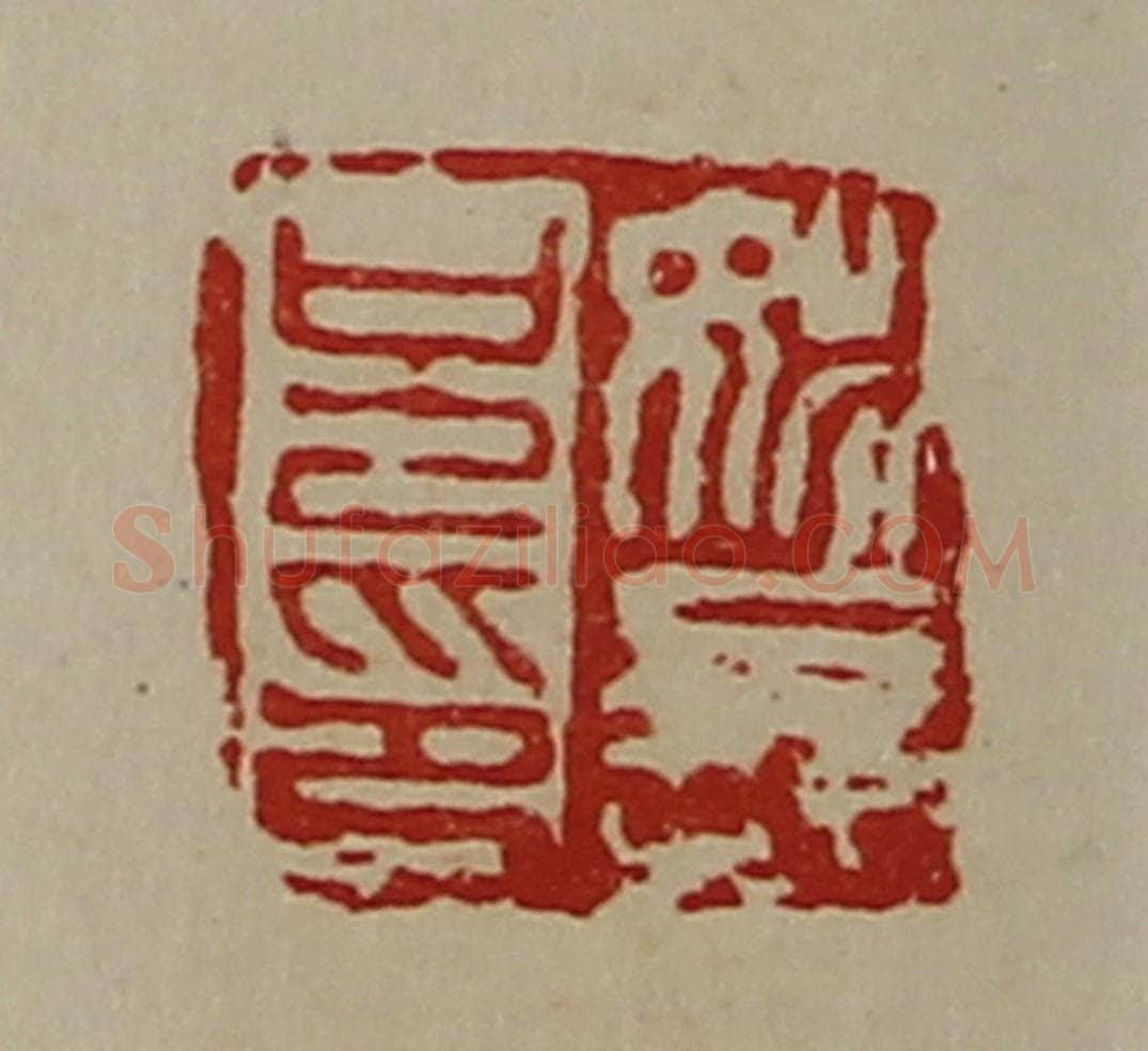 清 陈介祺藏并辑 篆刻印章作品《姚长兄印》