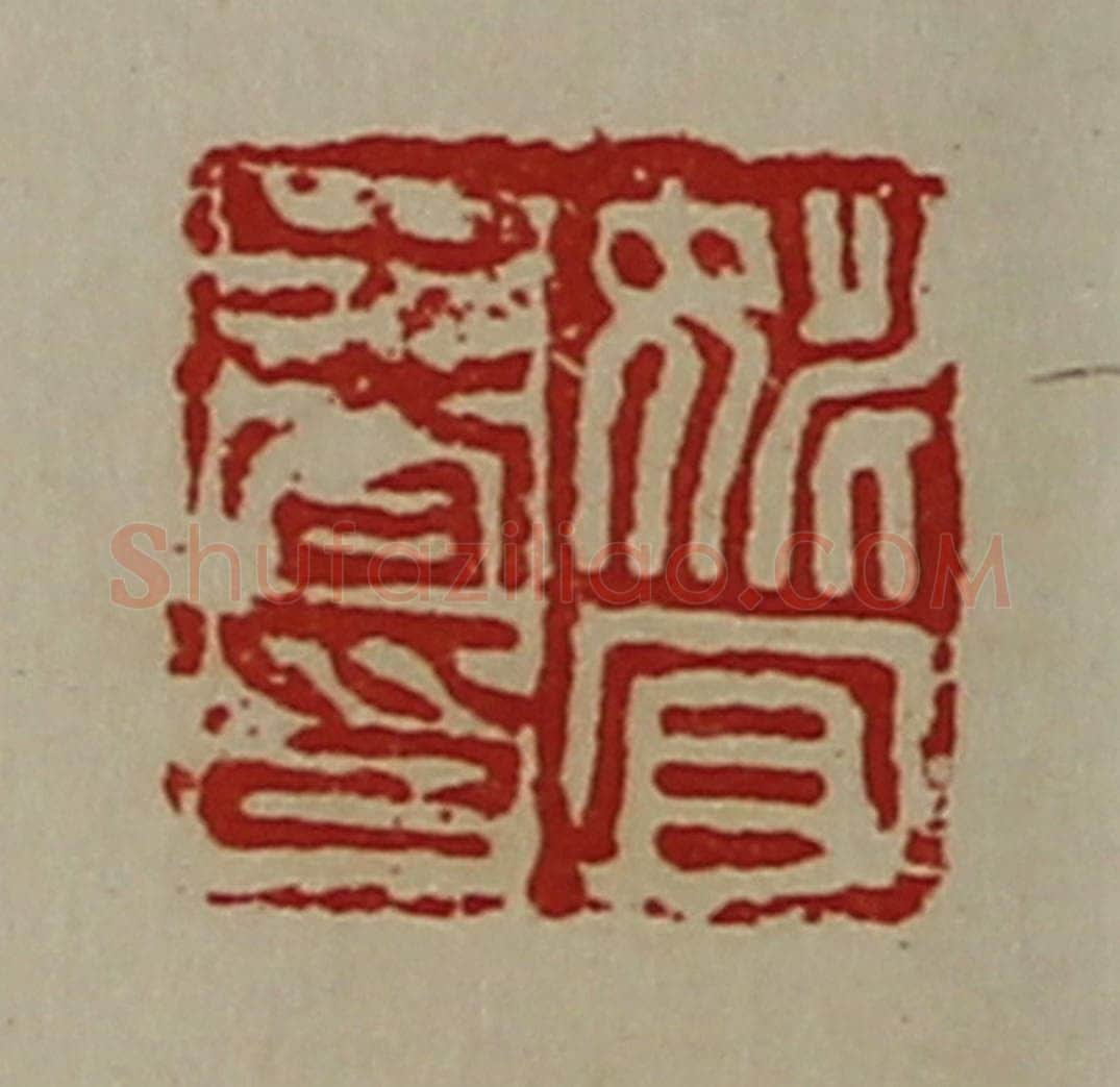 清 陈介祺藏并辑 篆刻印章作品《姚宜春印》