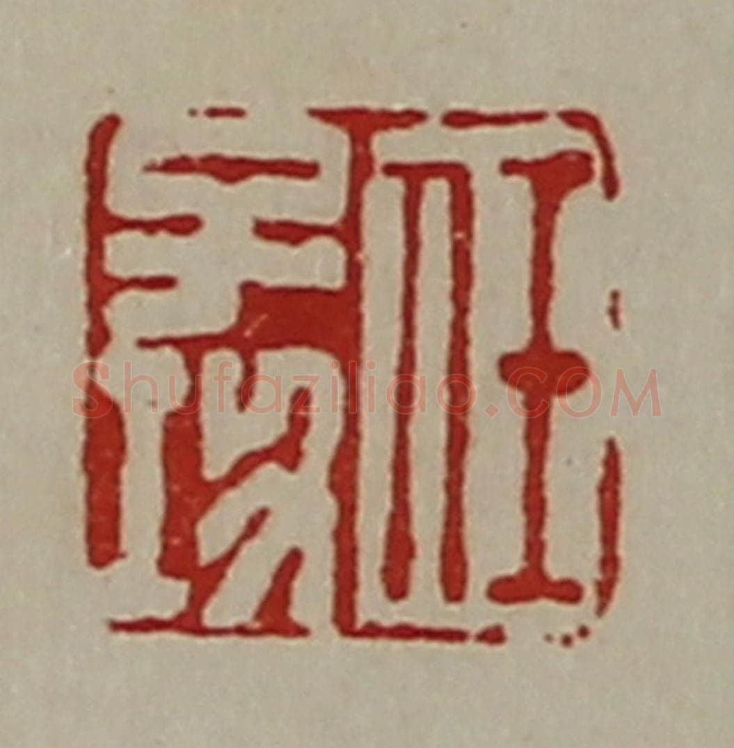 清 陈介祺藏并辑 篆刻印章作品《任子功》