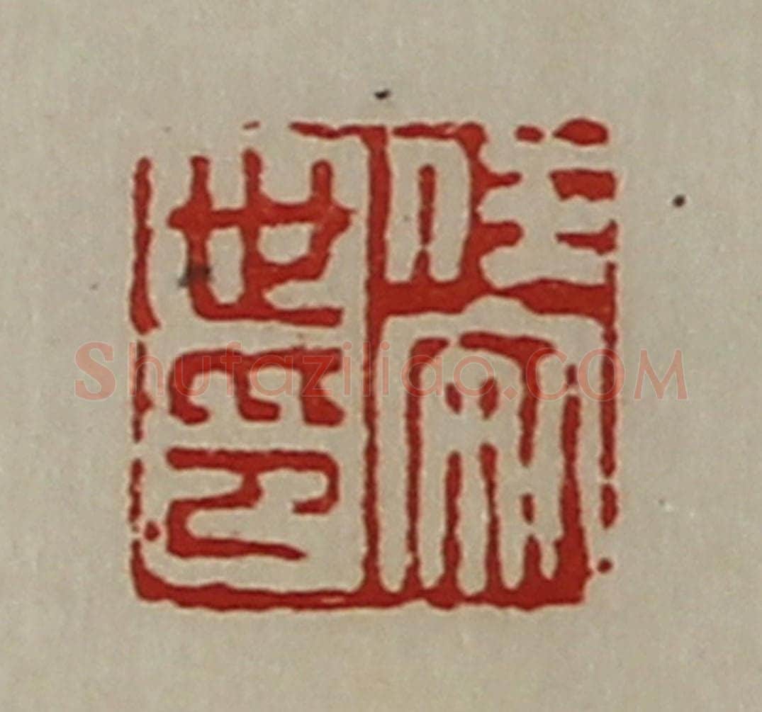 清 陈介祺藏并辑 篆刻印章作品《任安世印》