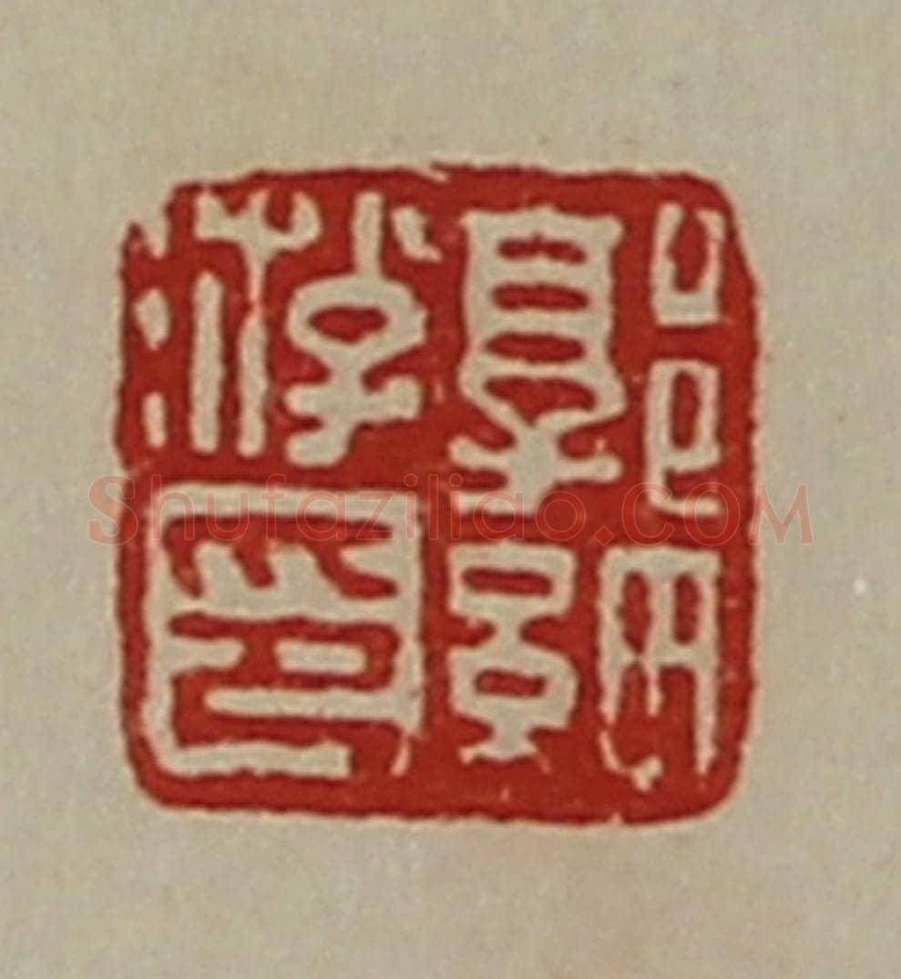 清 陈介祺藏并辑 篆刻印章作品《郭细游印》