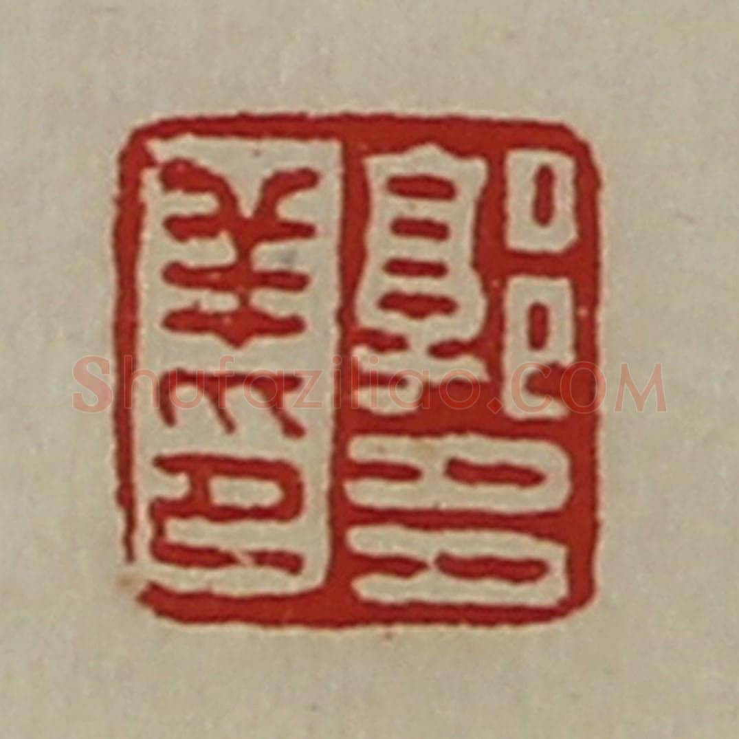 清 陈介祺藏并辑 篆刻印章作品《郭多羊印》