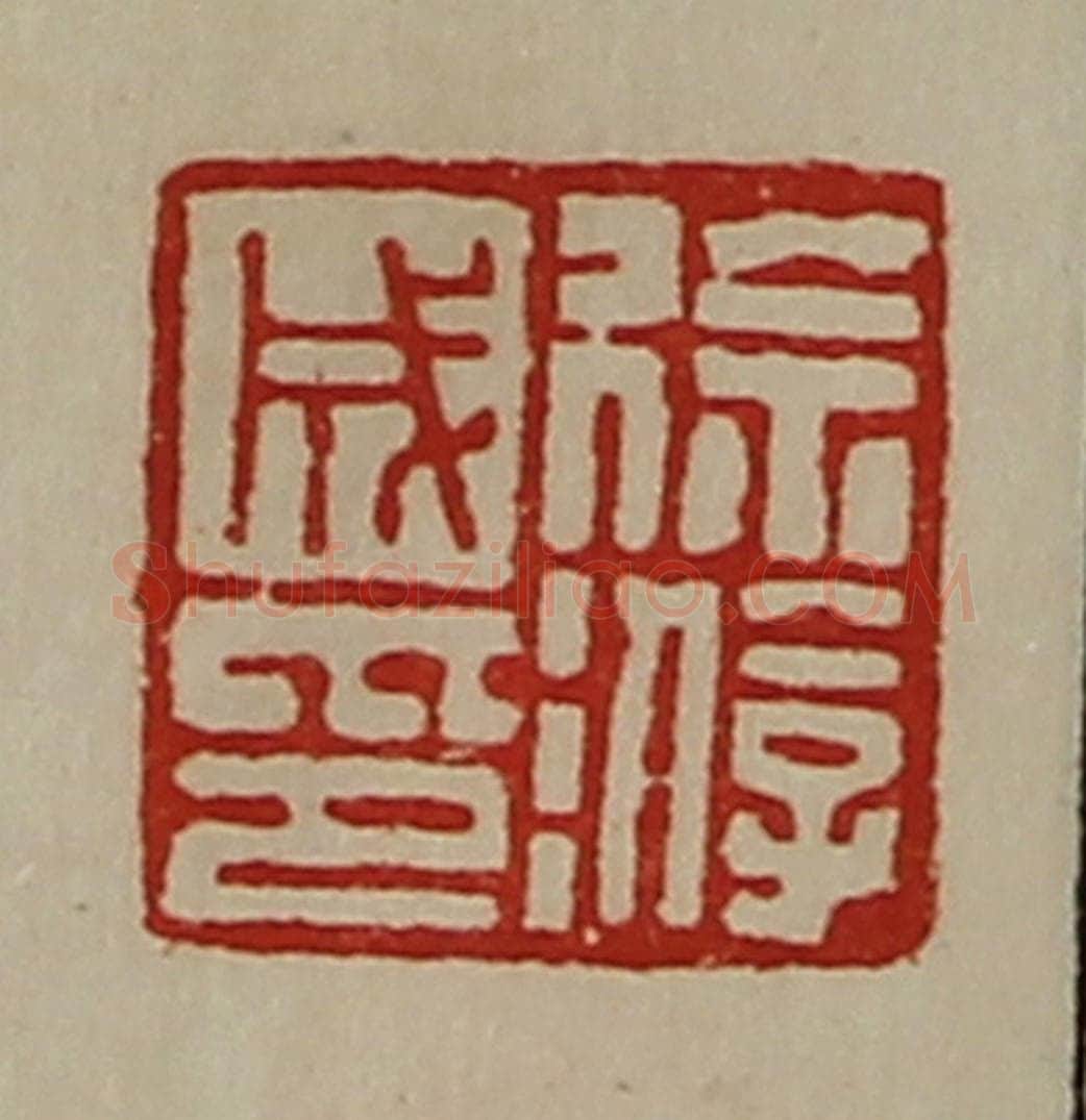 清 陈介祺藏并辑 篆刻印章作品《徐游成印》