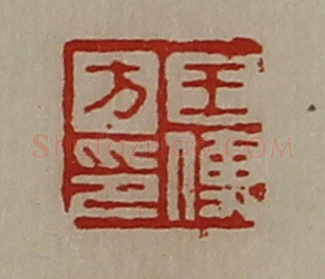 清 陈介祺藏并辑 篆刻印章作品《王傅方印》