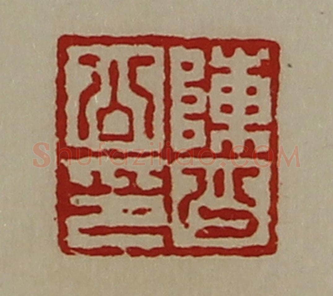 清 陈介祺藏并辑 篆刻印章作品《陈少公印》
