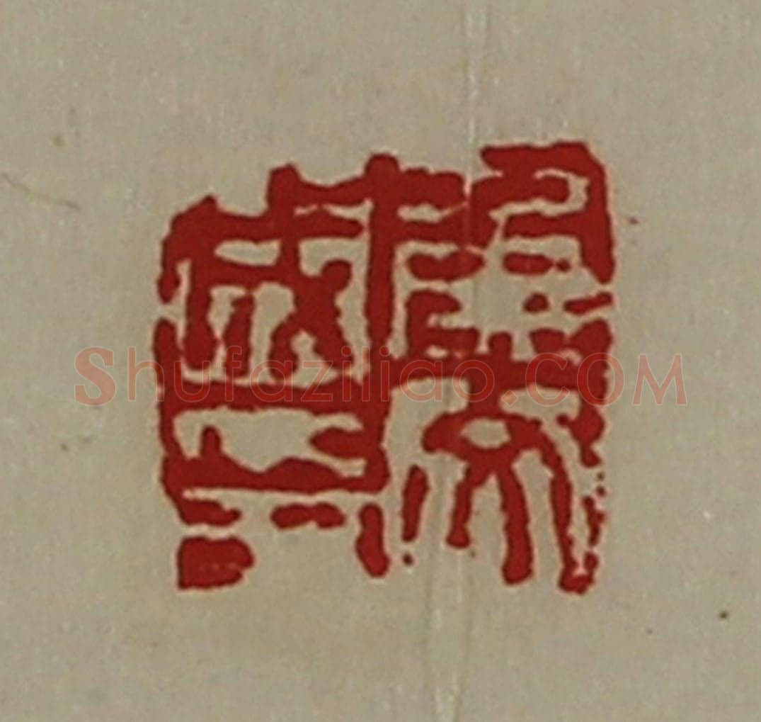 清 陈介祺藏并辑 篆刻印章作品《侯文成印》