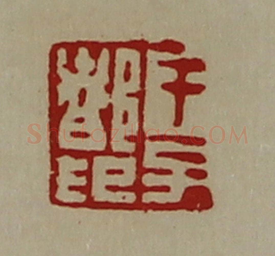 清 陈介祺藏并辑 篆刻印章作品《干子都印》