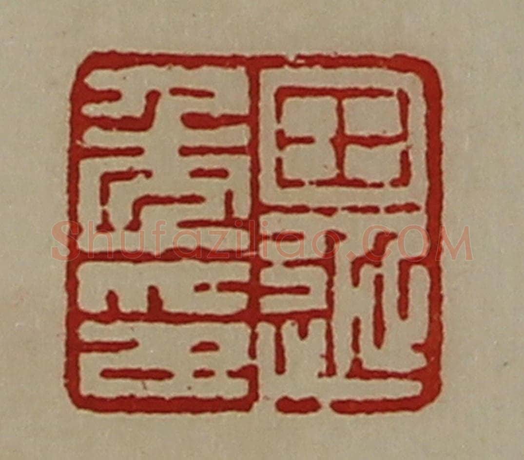 清 陈介祺藏并辑 篆刻印章作品《田延年印》