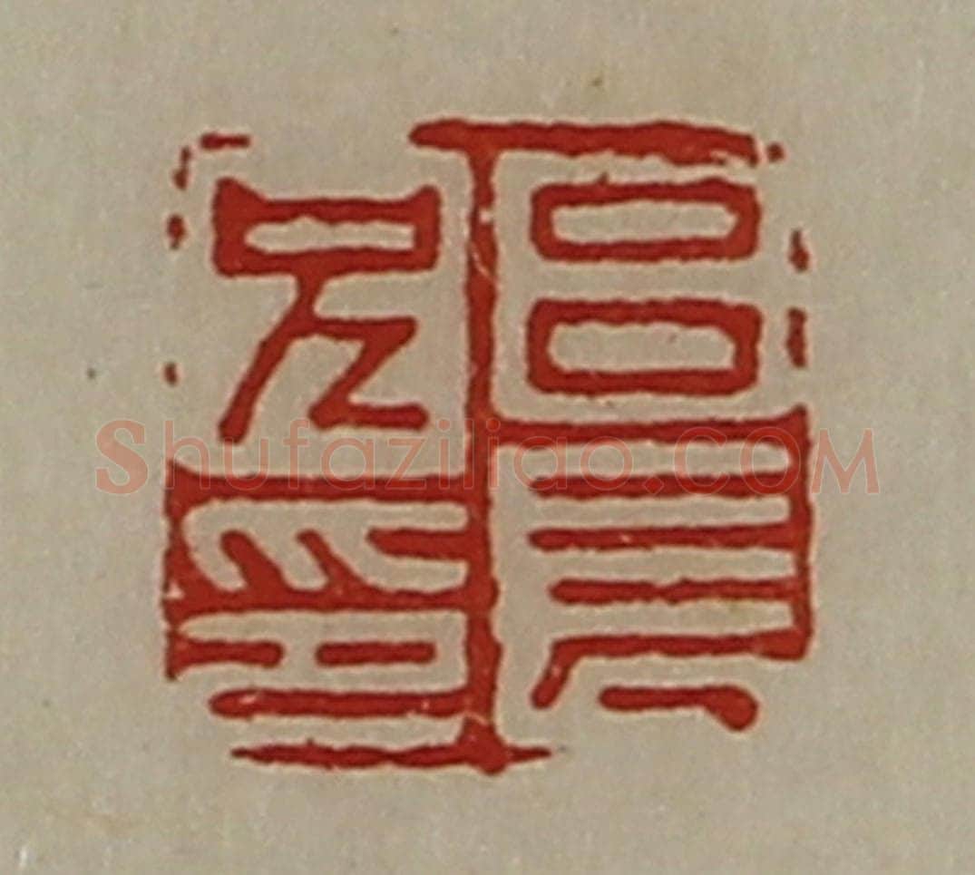 清 陈介祺藏并辑 篆刻印章作品《吕长兄印》