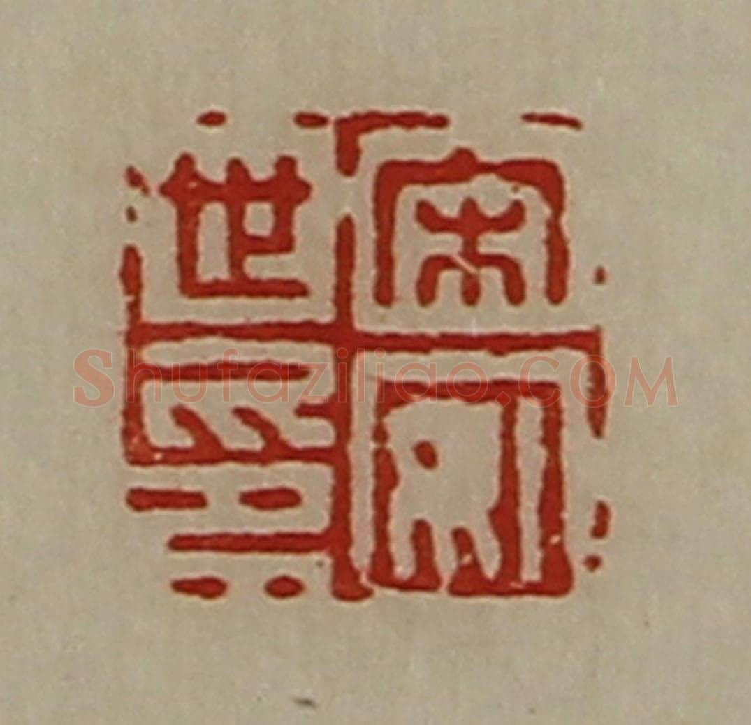 清 陈介祺藏并辑 篆刻印章作品《宋安世印》