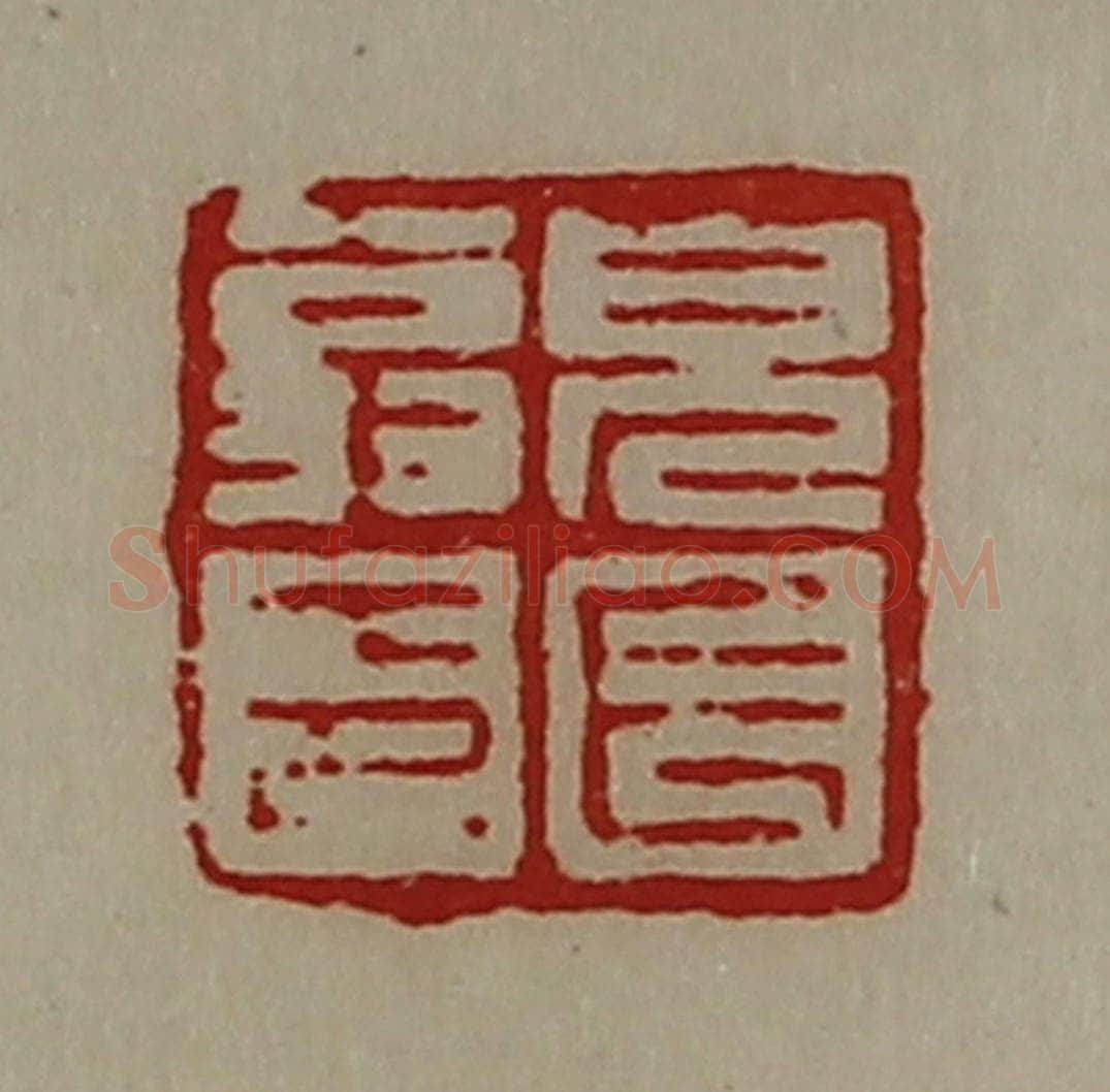 清 陈介祺藏并辑 篆刻印章作品《皃长翁印》