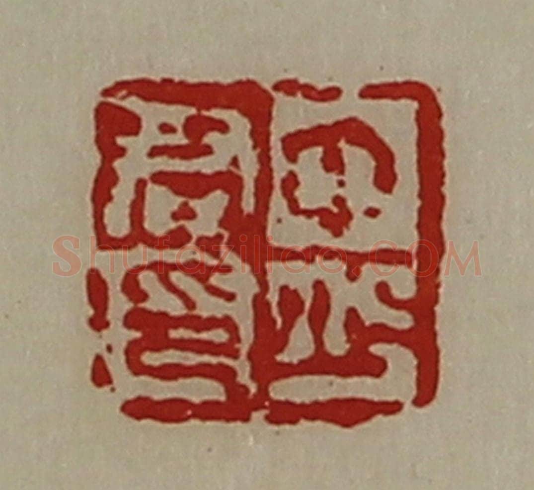 清 陈介祺藏并辑 篆刻印章作品《中少君印》