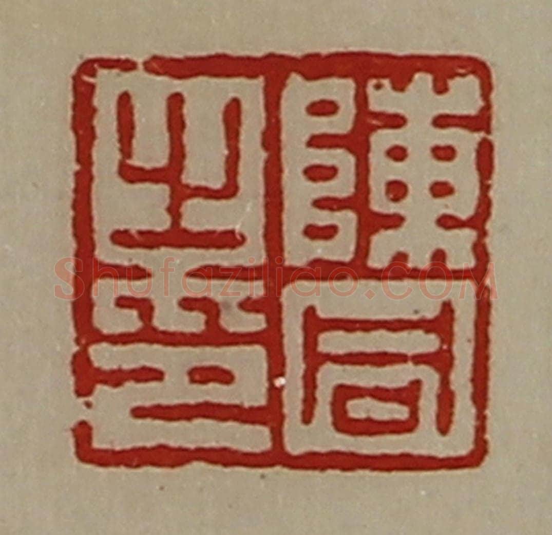 清 陈介祺藏并辑 篆刻印章作品《陈同之印》